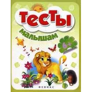 Тесты малышам 6+