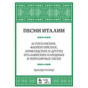 Песни Италии. 65 тосканских, флорентийских, ломбардских и других итальянских народных и популярных песен
