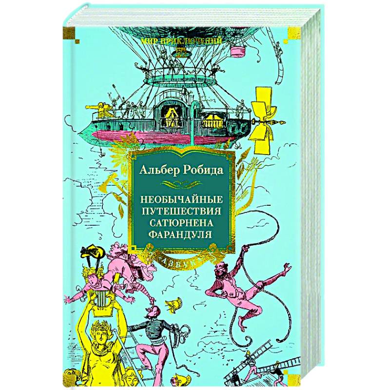 Необычайные путешествия Сатюрнена Фарандуля Необычайные путешествия Сатюрнена Фарандуля