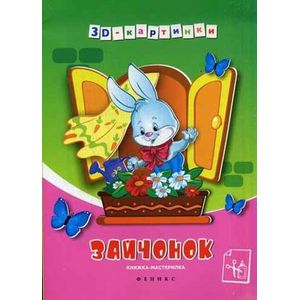 Зайчонок: книжка-мастерилка.