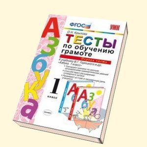 Тесты по обучению грамоте. 1 класс. К учебнику В.Г. Горецкого 'Азбука. 1 класс'. Часть 1. ФГОС
