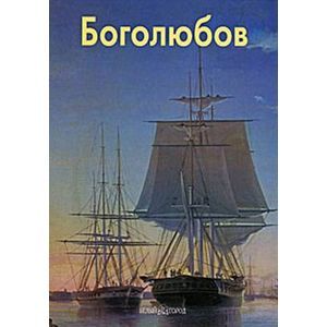 Боголюбов/МЖ