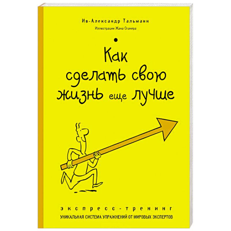Как сделать свою жизнь еще лучше. Экспресс-тренинг