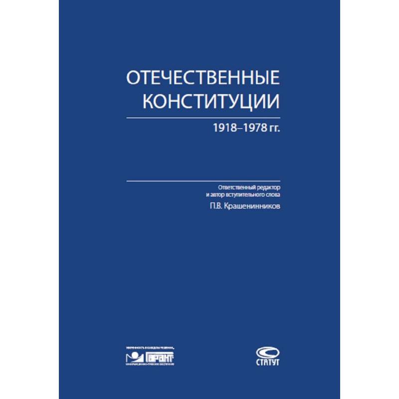 Отечественные конституции 1918–1978 гг. Отечественные конституции 1918–1978 гг.