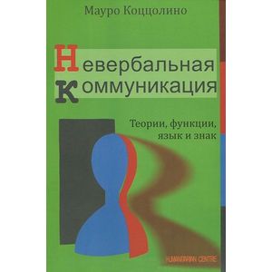 Невербальная коммуникация. Теория, функции, язык и знак