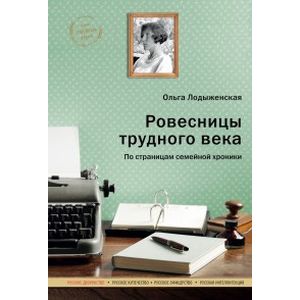 Ровесницы трудного века. Страницы семейной хроники