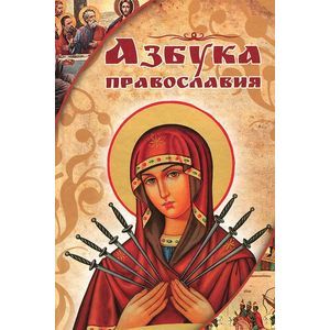 Азбука православия