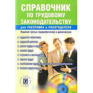 Справочник по трудовому законодательству для работника и работодателя (+ CD-ROM)