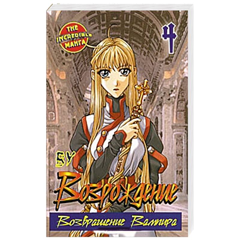 Возрождение. Возвращение Вампира. Книга 4