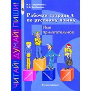 Рабочая тетрадь №3 по русскому языку. Имя прилагательное. 5-9 класс. VIII вид