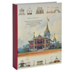 Проекты оформления коронационных торжеств в России XIX века