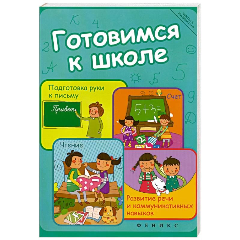 Готовимся к школе. Подготовка руки к письму, счет, чтение, развитие речи и коммуникативных навыков