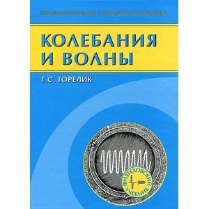 Колебания и волны