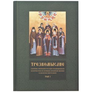 Трезвомыслие. Сборник творений русских подвижников. В 2-х частях