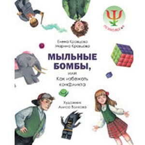 Мыльные бомбы, или Как избежать конфликта