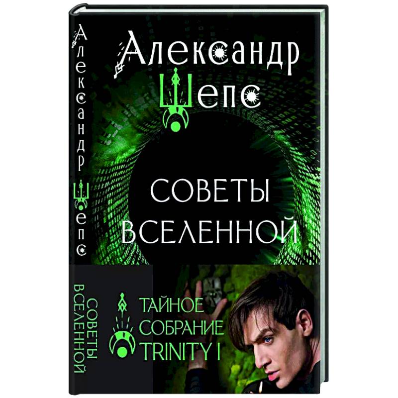 Тайное собрание. Trinity I. Советы Вселенной Тайное собрание. Trinity I. Советы Вселенной