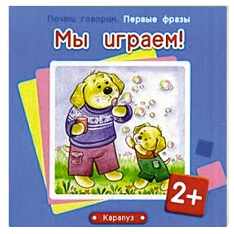 Мы играем!