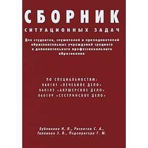 Сборник ситуационных задач для студентов