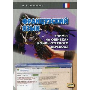 Французский язык. Учимся на ошибках компьютерного перевода. Учебное пособие