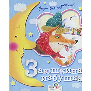 Заюшкина избушка