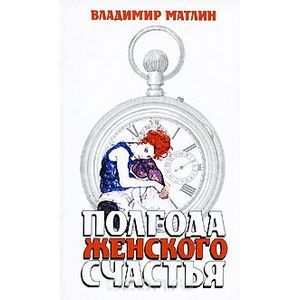 Полгода женского счастья
