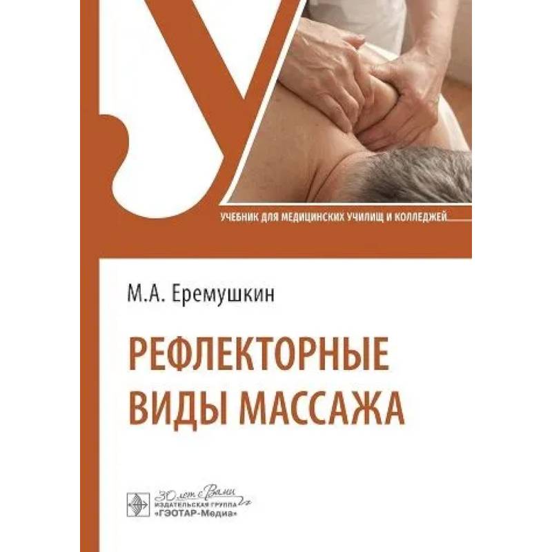 Рефлекторные виды массажа.Учебник Рефлекторные виды массажа.Учебник
