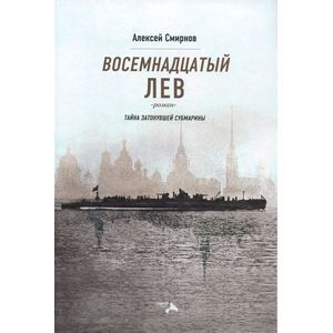 Восемнадцатый лев. Тайна затонувшей субмарины