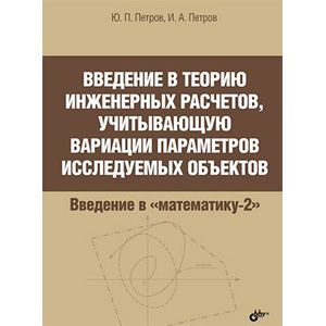 Введение в теорию инженерных расчетов, учитывающую вариации параметров исследуемых объектов