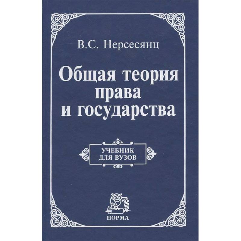 Общая теория права и государства: Учебник