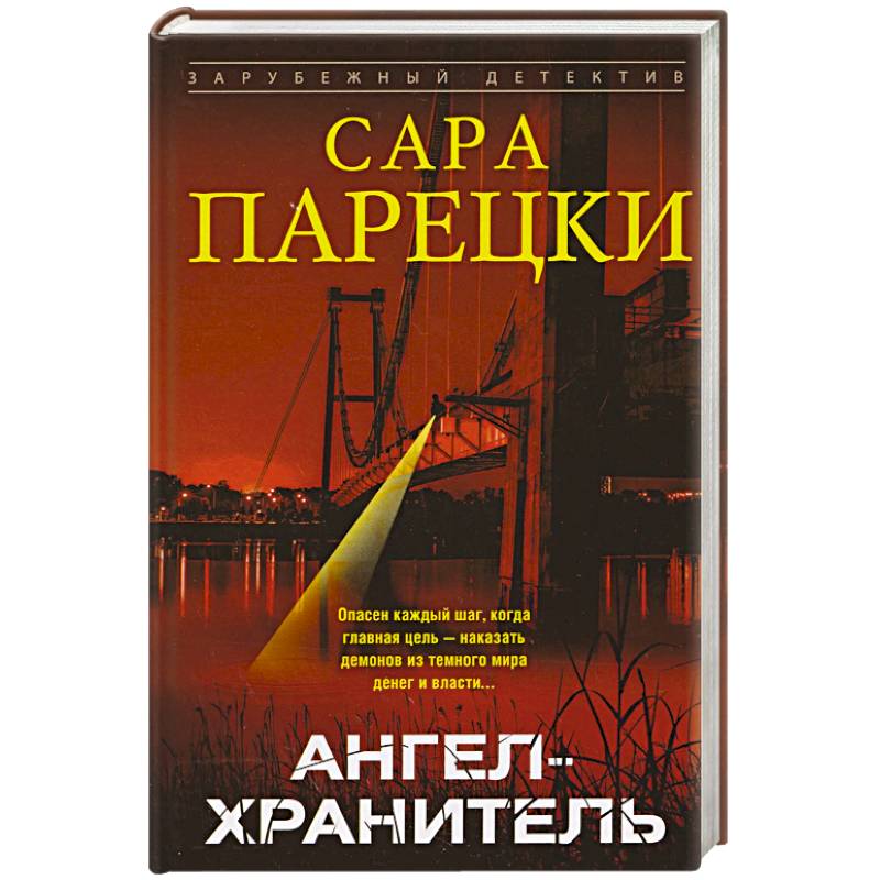 Ангел-хранитель