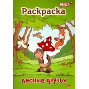 Раскраска книжка. Лесные друзья