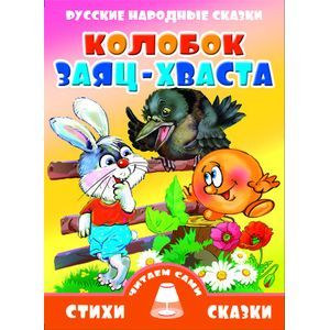 Колобок. Заяц-хваста