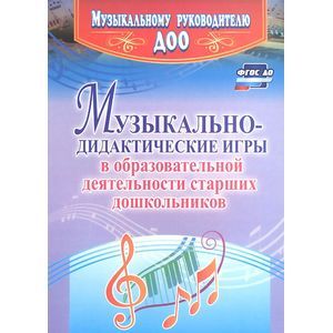 Музыкально-дидактические игры в образовательной деятельности старших дошкольников. ФГОС ДО