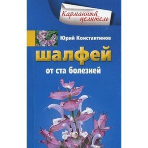 Шалфей от 100 болезней