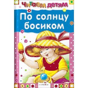 По солнцу босиком