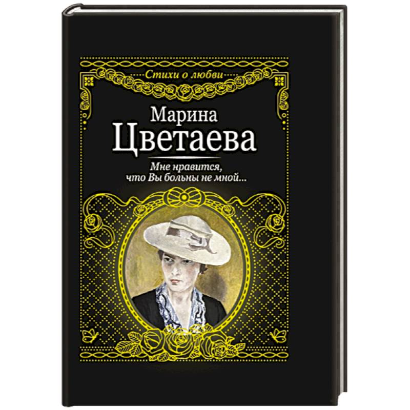 Мне нравится, что вы больны не мной....