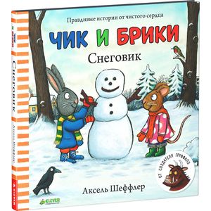 Снеговик. Чик и Брики. Шеффлер Аксель