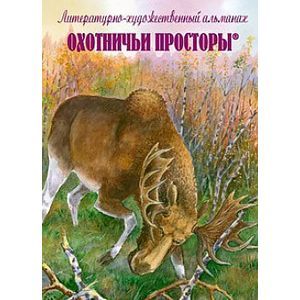 Охотничьи просторы. Литературно-художественный альманах. Книга 65 (3-2011 г.)
