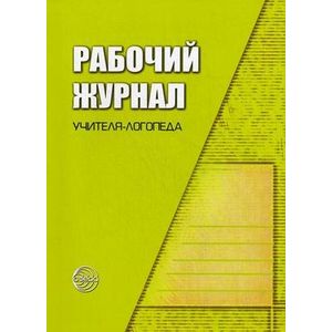 Рабочий журнал учителя-логопеда