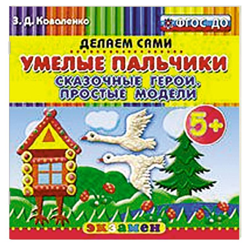 Умелые пальчики. Сказочные герои.Простые модели 5+