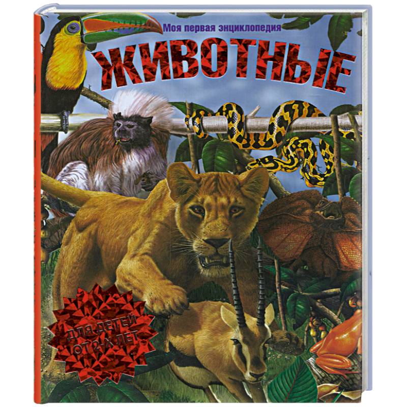 Животные. Моя первая энциклопедия