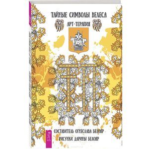 Тайные символы Велеса. Арт-терапия Тайные символы Велеса. Арт-терапия