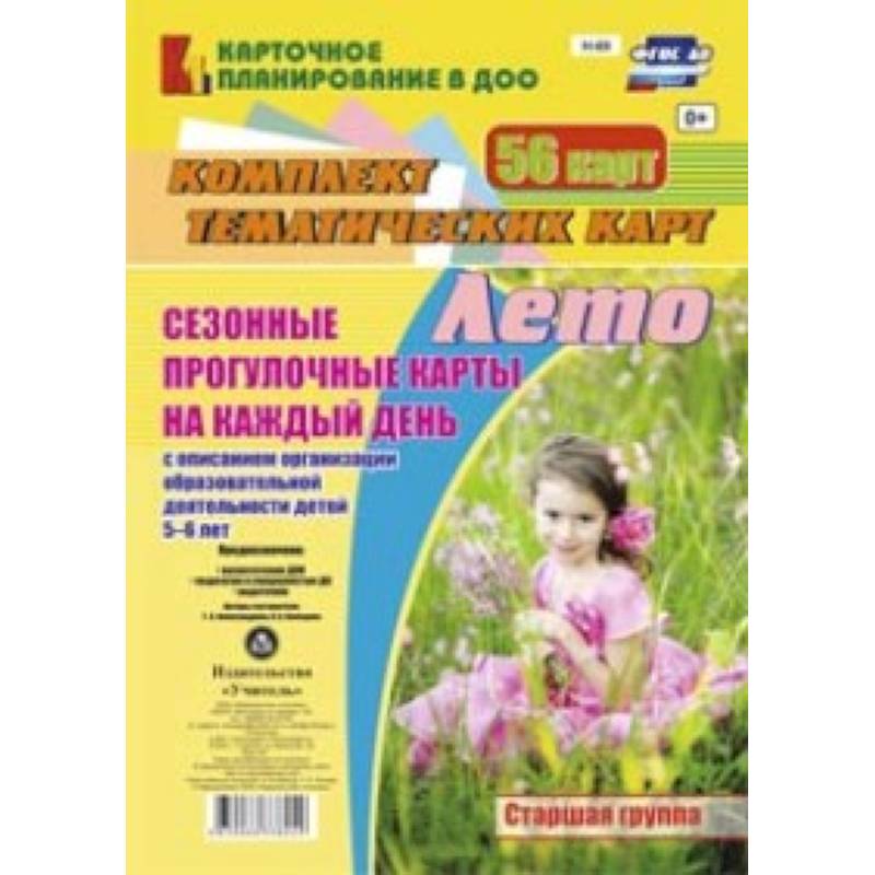 Сезонные прогулочные карты на каждый день с описанием организации образовательной деятельности детей 5-6 лет. Лето. Старшая группа. Комплект тематических карт. ФГОС ДО