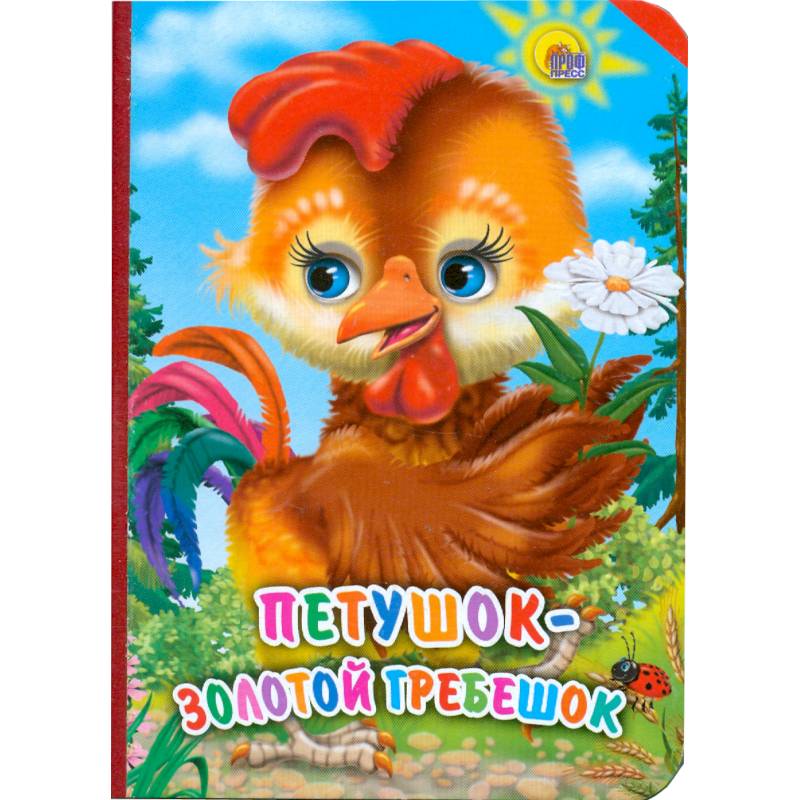 Петушок-золотой гребешок