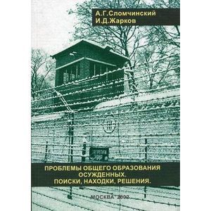 Проблема общего образования осужденных: поиски, находки, решения. Учебно-методическое пособие. Гриф УМО вузов России