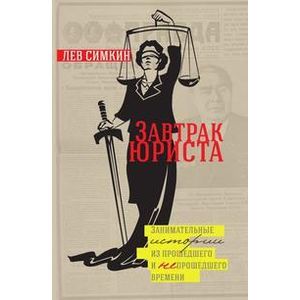 Завтрак юриста