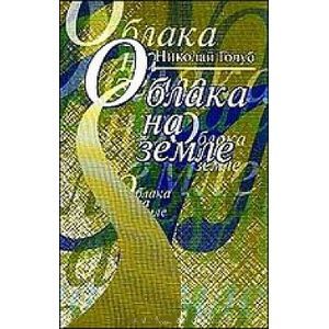 Облака на земле