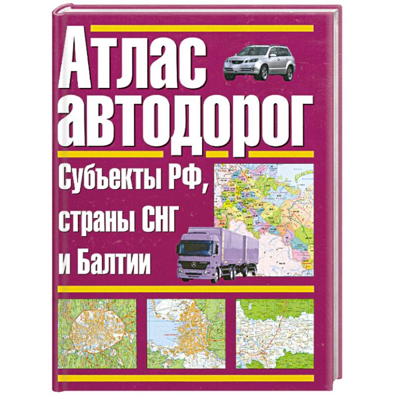 Атлас автодорог. Россия. Субъекты РФ, страны СНГ и Балтии