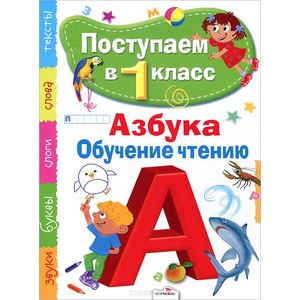 Азбука. Обучение чтению