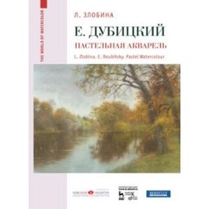 Евгений Дубицкий. Пастельная акварель